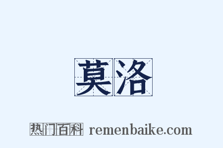 莫洛是什么意思的图片